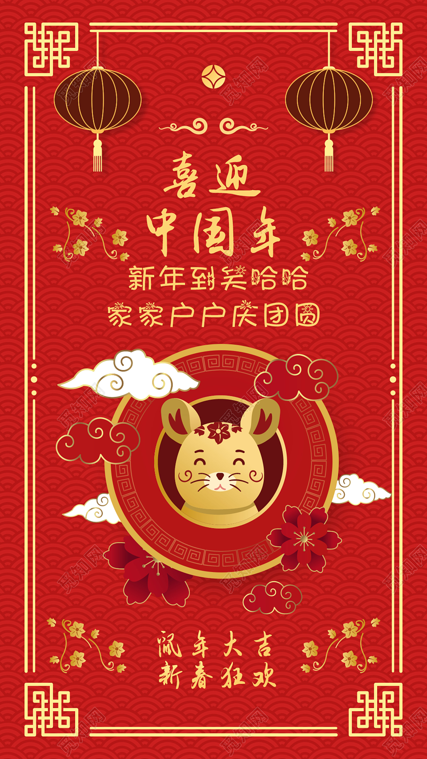 红底中国风新年春节新春鼠年喜迎中国年手机海报手机海报