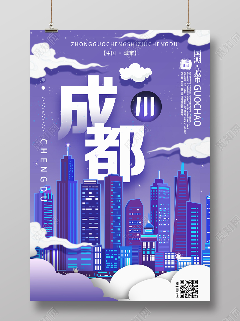 紫色剪纸风成都海报