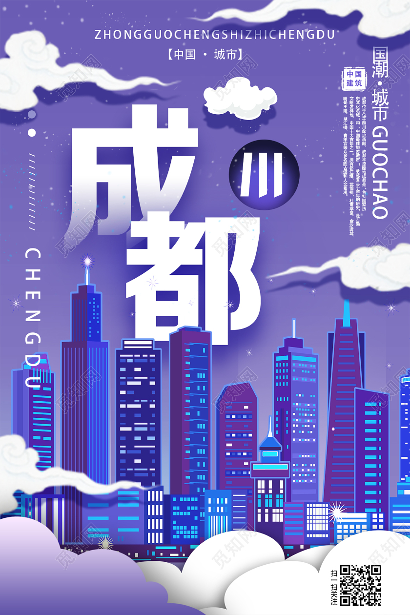 紫色剪纸风成都海报