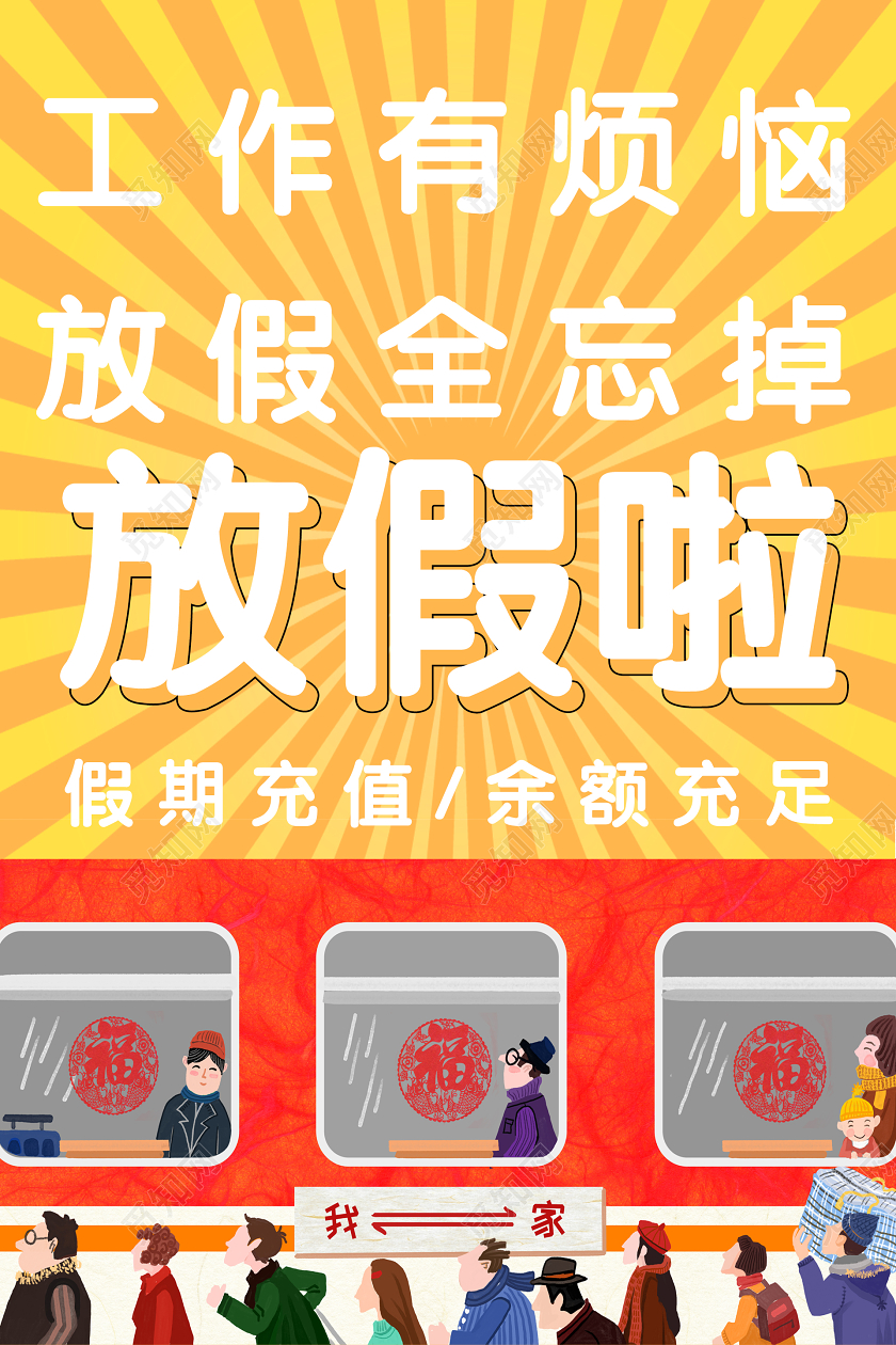 黄色简约回家过年春运2020海报