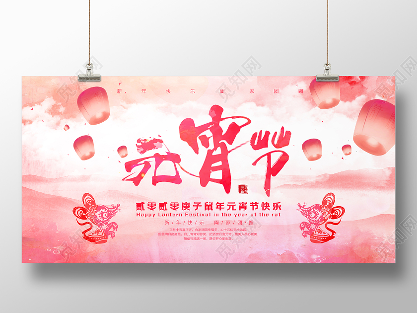 2020粉色创意水彩水墨泼墨正月十五元宵节展板