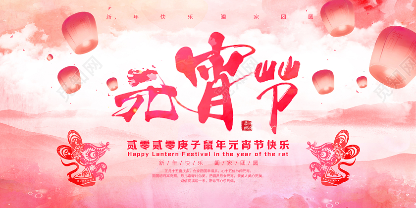 2020粉色创意水彩水墨泼墨正月十五元宵节展板