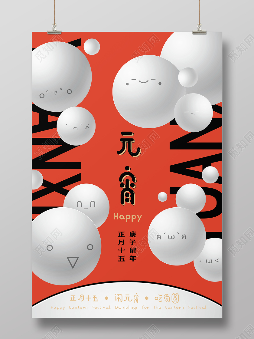 2020可爱卡通创意不规则汤圆正月十五元宵节海报