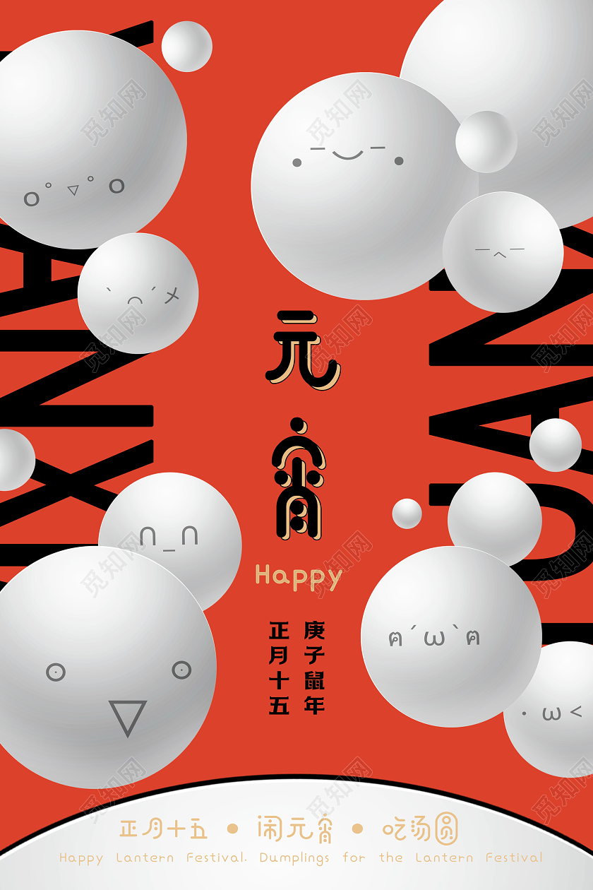 2020可爱卡通创意不规则汤圆正月十五元宵节海报