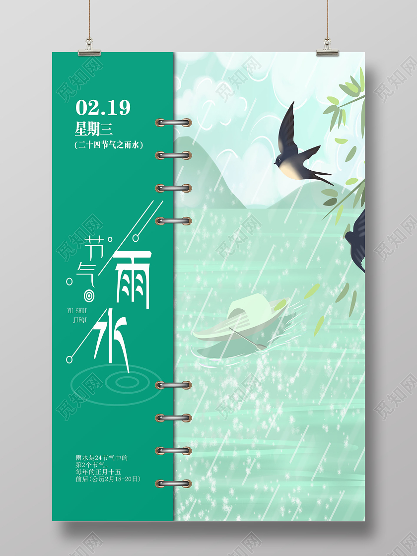 创意笔记本二十四节气之雨水宣传海报
