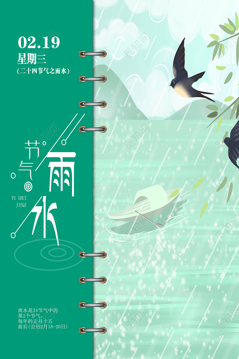 创意笔记本二十四节气之雨水宣传海报