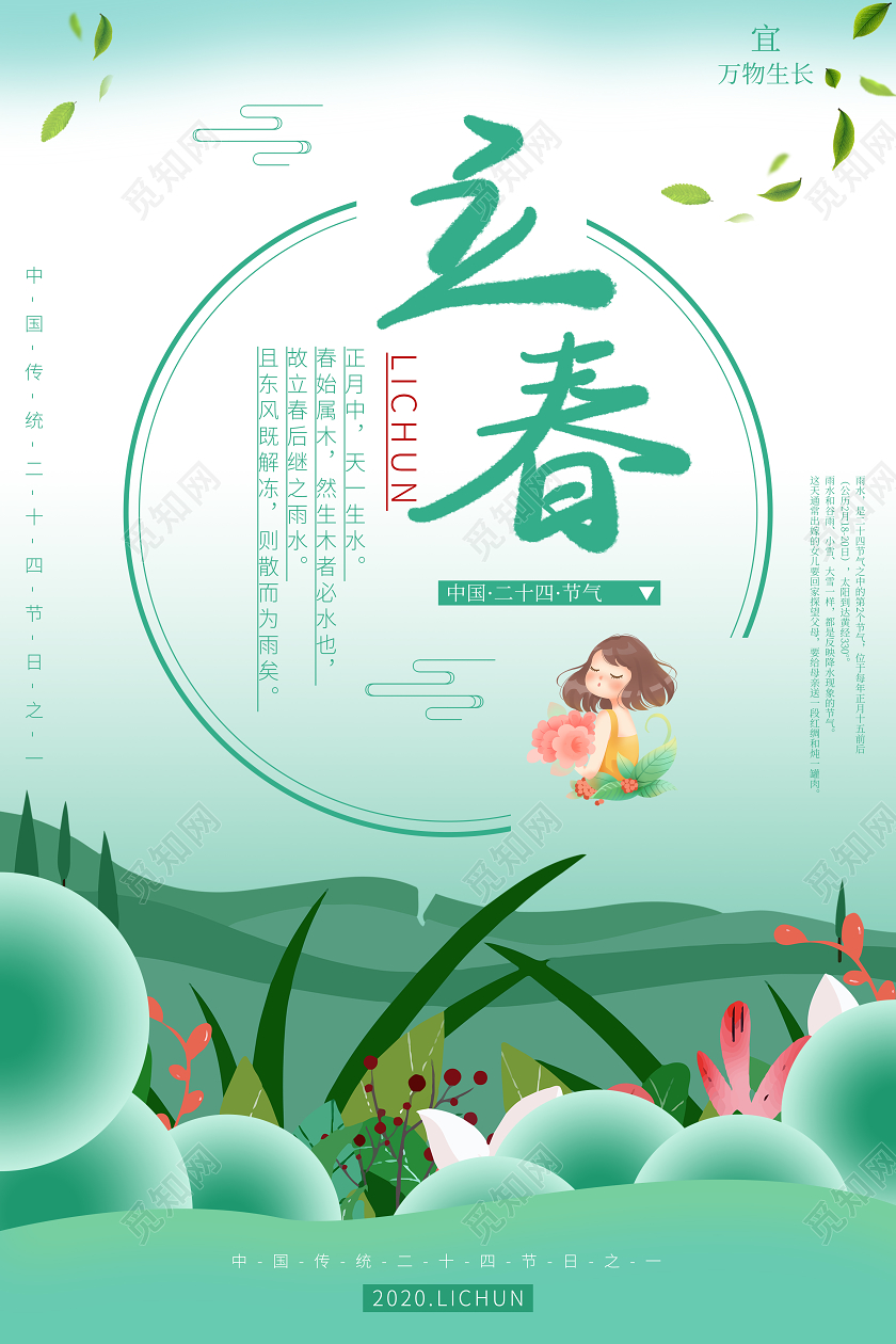 立春春天女孩插画风宣传节气绿色海报
