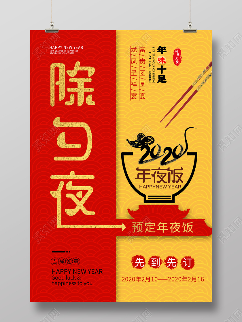 年夜饭团圆饭红色创意除夕夜年夜饭宣传海报n除夕年夜饭