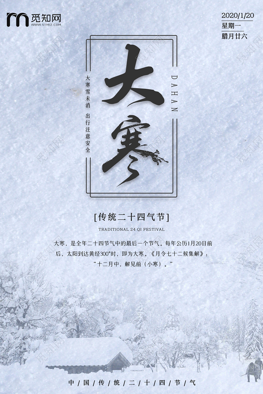 简约原创创意中国传统二十四节气之大寒