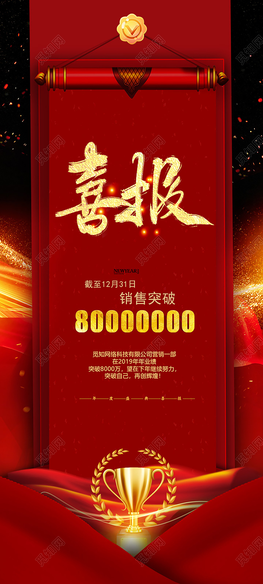 业绩喜报销售喜炫酷创意光效纹理渐变金色红色黄色喜庆易拉宝展架