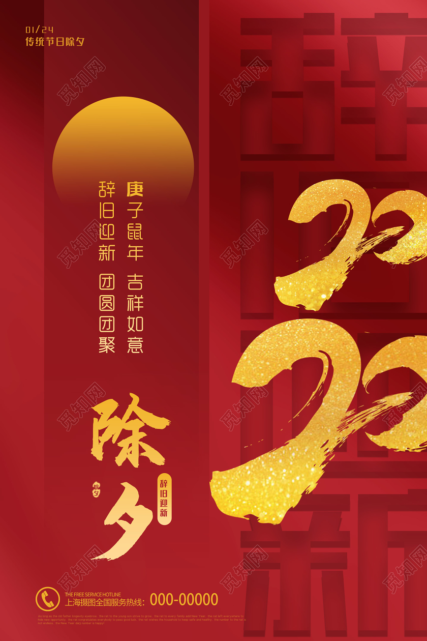 除夕拜年红色中式辞旧迎新庚子鼠年2020除夕海报