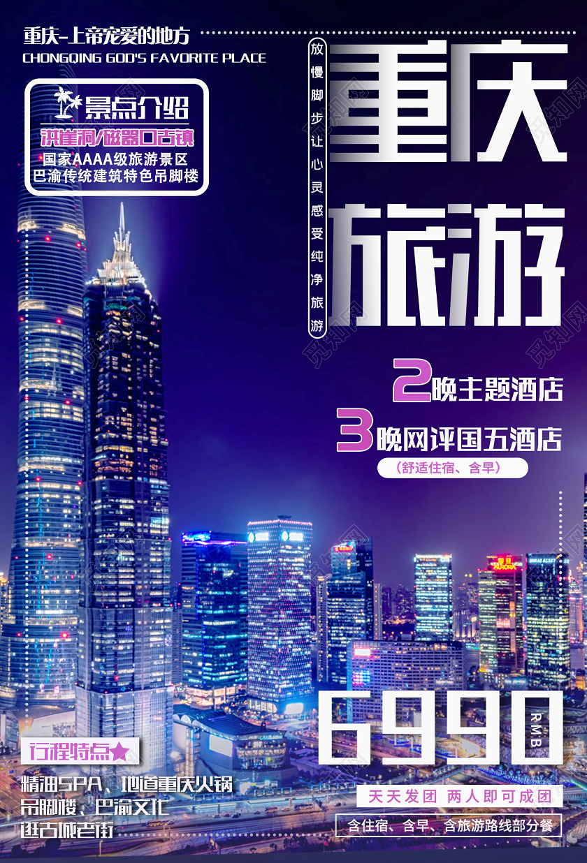 蓝色大气重庆旅游景点促销海报