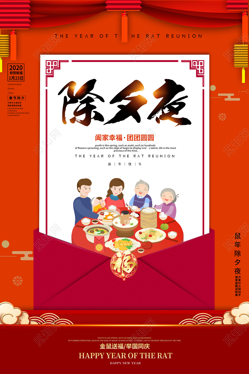 红色创意2020鼠年除夕夜新年快乐新年新春宣传海报