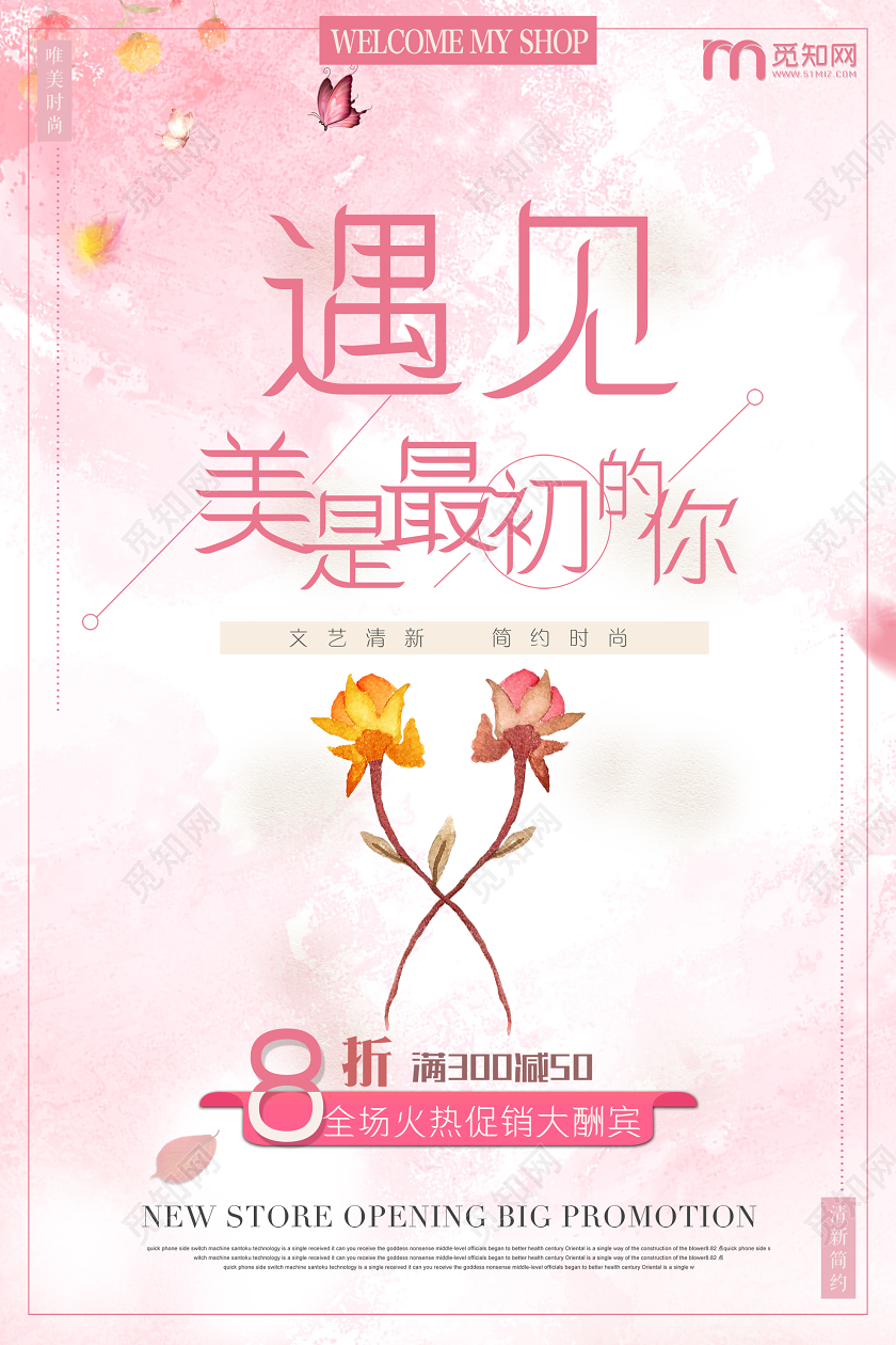 粉色小清新遇见美是最初的你情人节促销海报情人节鲜花