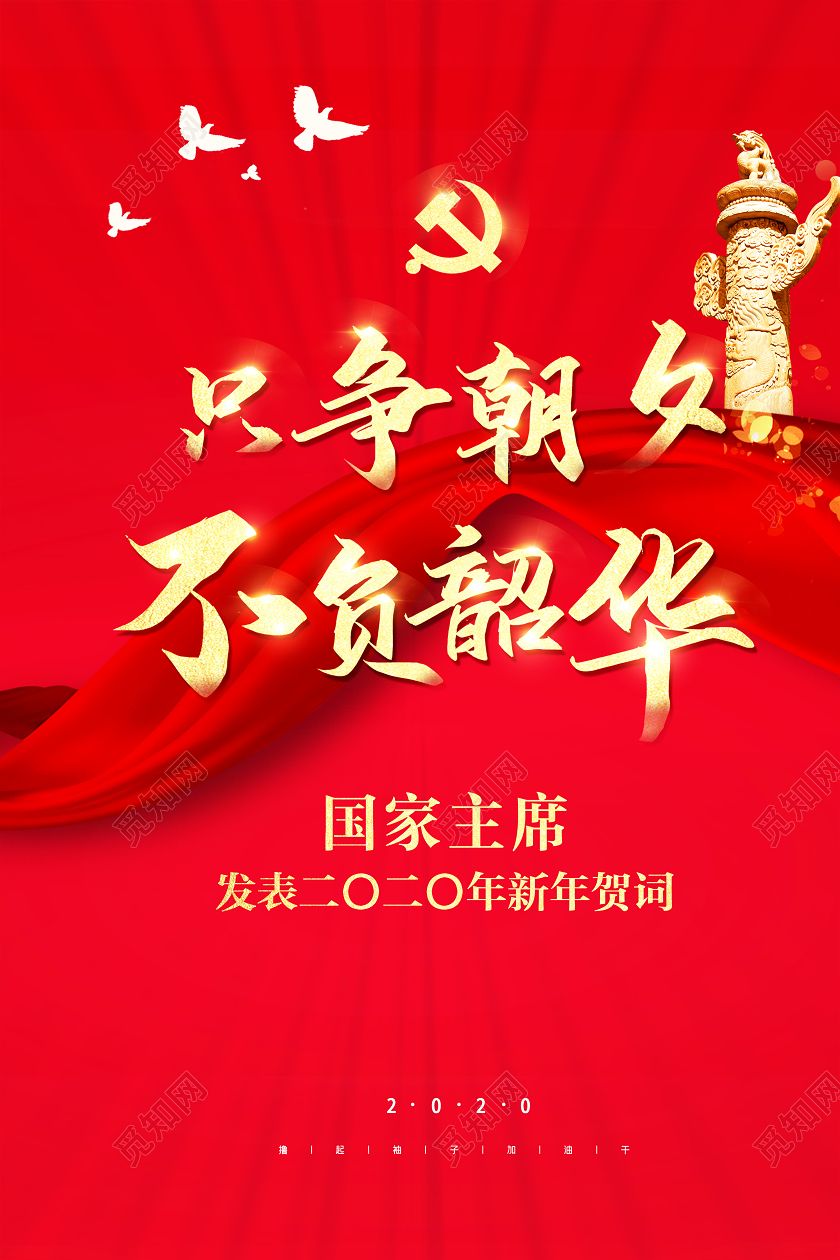 新年寄语新年贺卡红色新年贺词只争朝夕不负韶华党建海报