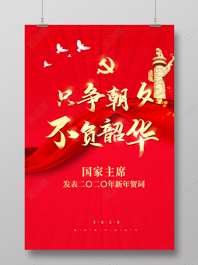 新年寄语新年贺卡红色新年贺词只争朝夕不负韶华党建海报