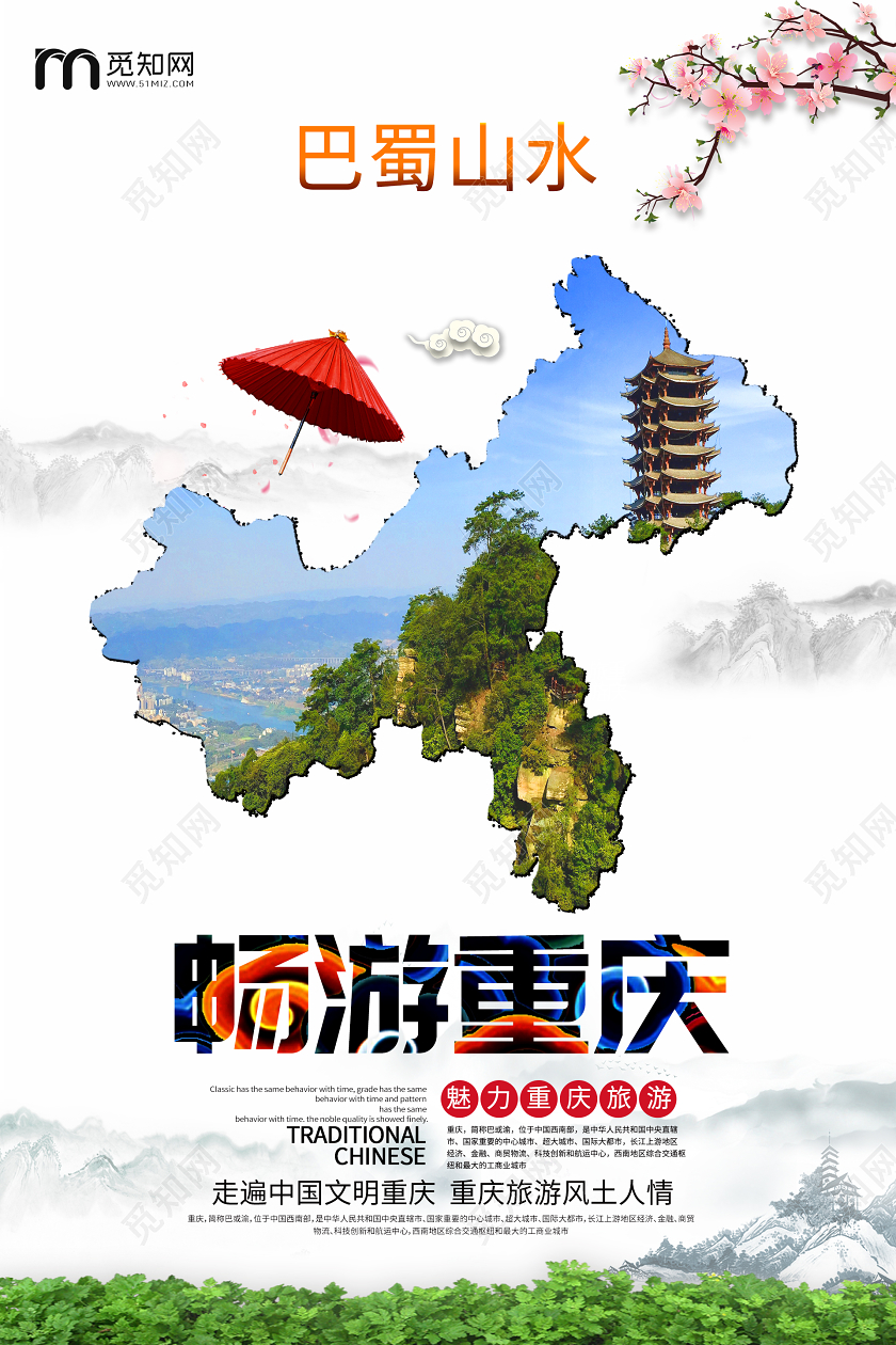 巴山蜀水畅游重庆旅游宣传海报