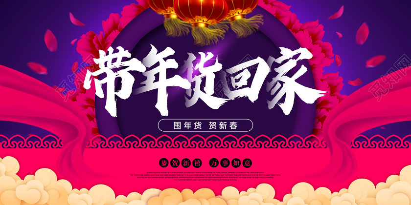 紫红色简约带年货回家年货节促销宣传展板