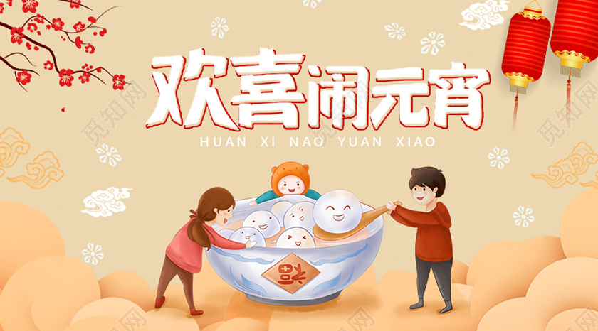 封面2020元宵节欢喜闹元宵微信公众号首页头元宵节微信