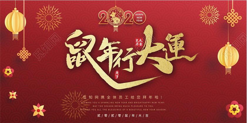 红色喜庆新年春节拜年鼠年行大运春节拜年展板