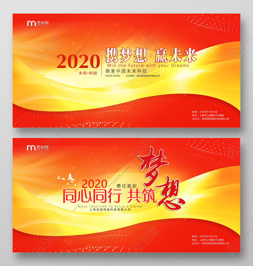 红黄渐变简约大气2020年会主题展板设计