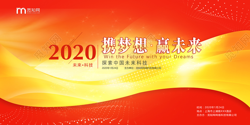 红黄渐变简约大气2020年会主题展板设计