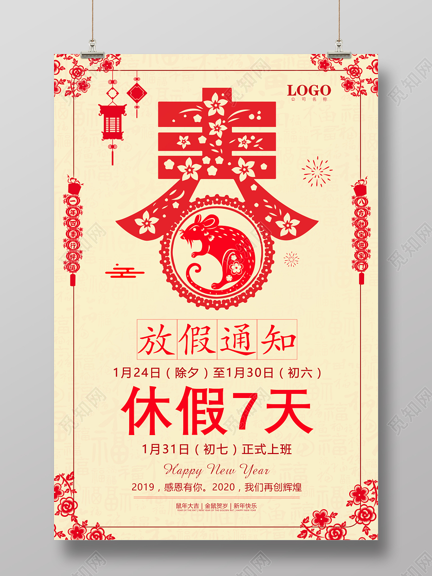 黄色喜庆剪纸风2020新年鼠年公司春节放假通知海报设计