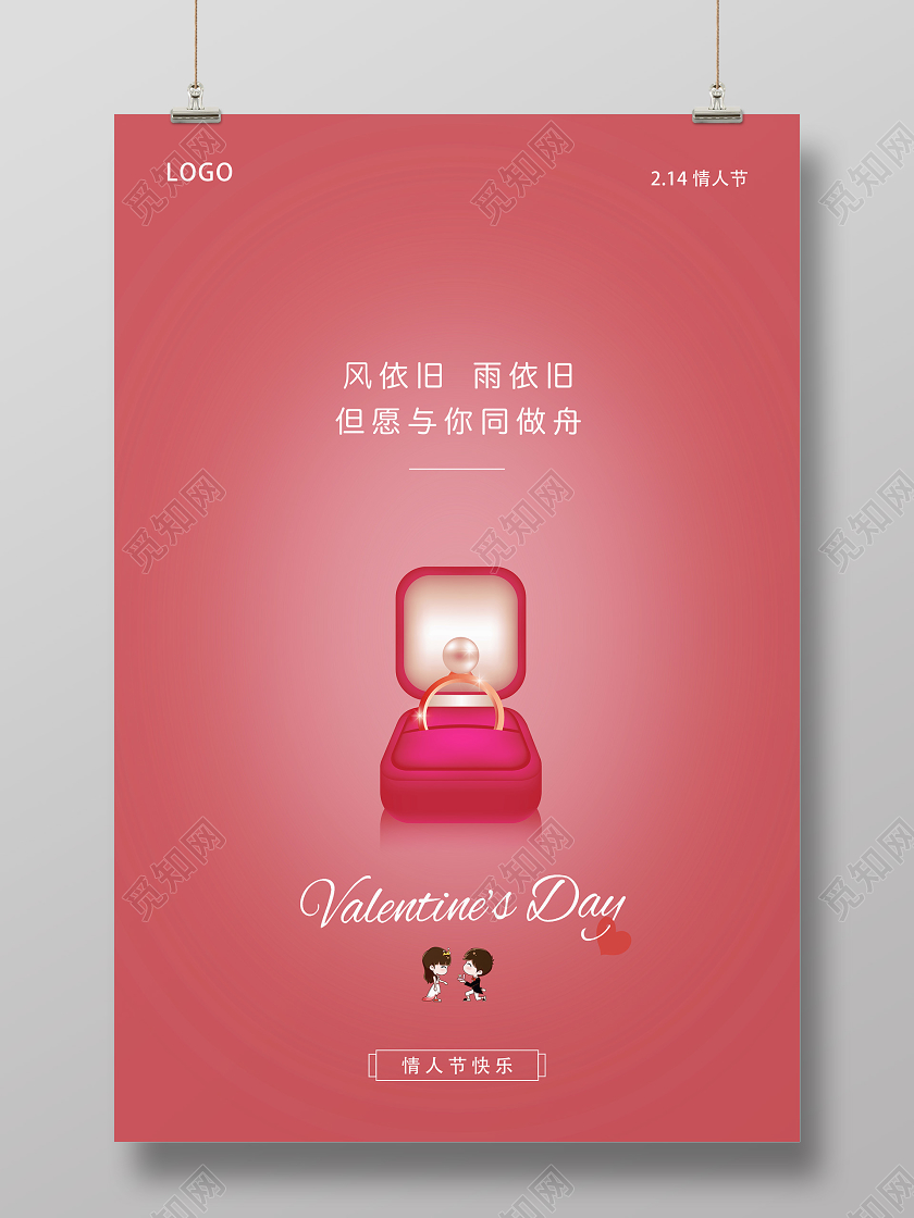 红色简约风依旧雨依旧214情人节戒指钻戒珠宝海报