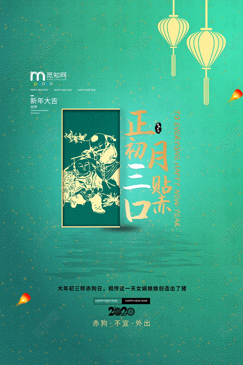 2020鼠年新年大年正月初三贴赤口海报春节习俗系列