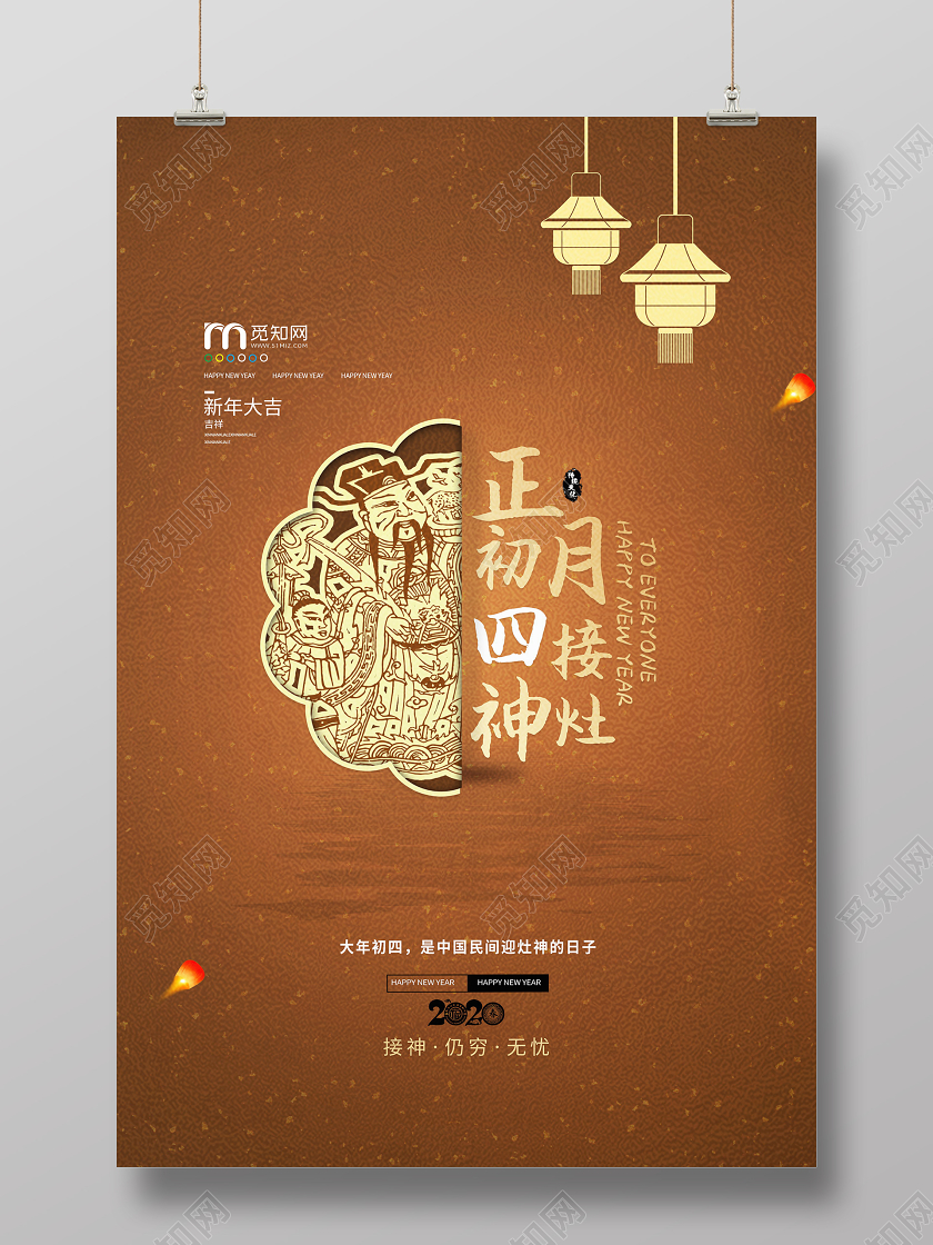 2020鼠年新年大年正月初四接灶神海报春节习俗系列