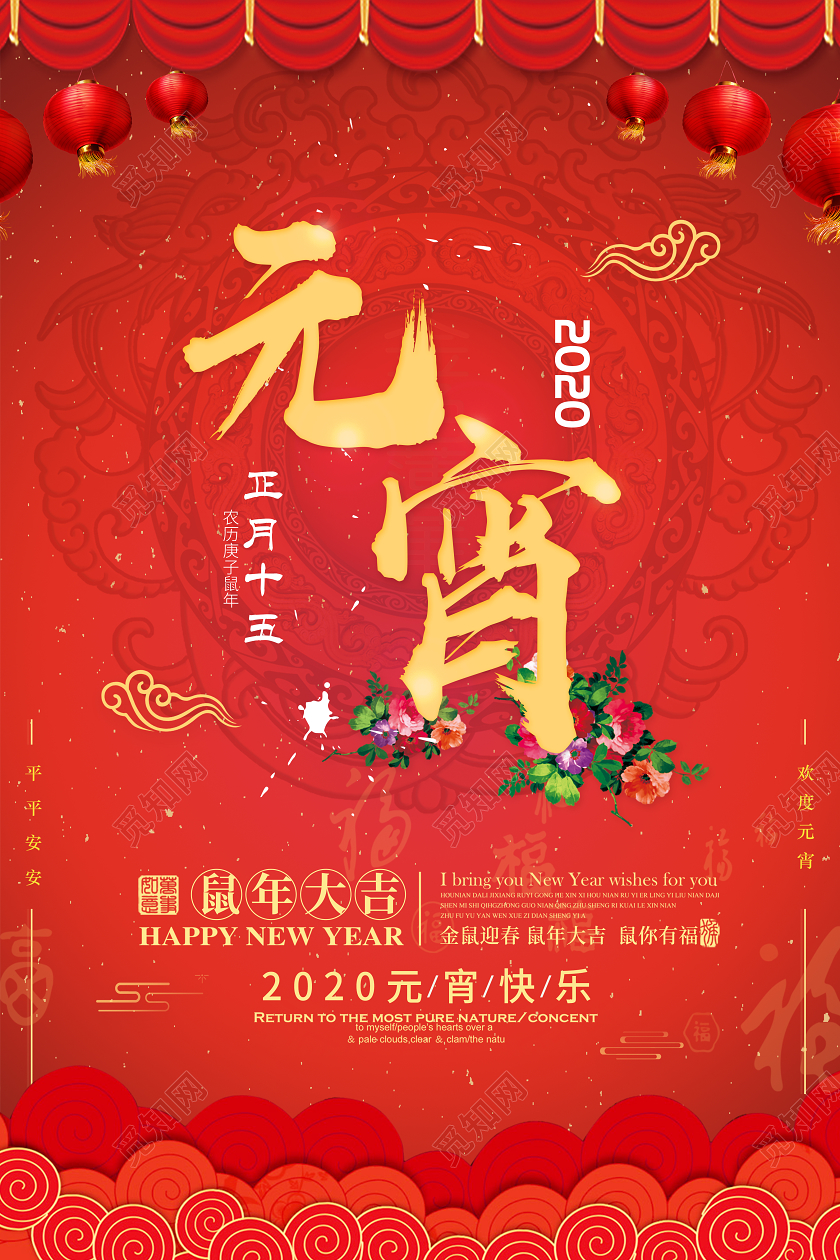 中国传统节日2020鼠年元宵节海报