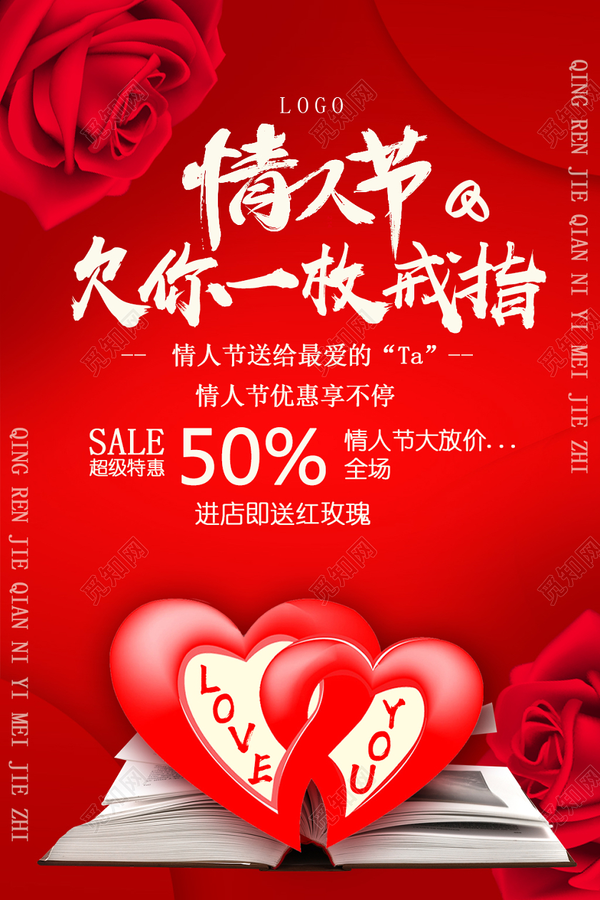 红色简约情人节欠你一枚戒指情人节戒指钻戒珠宝海报