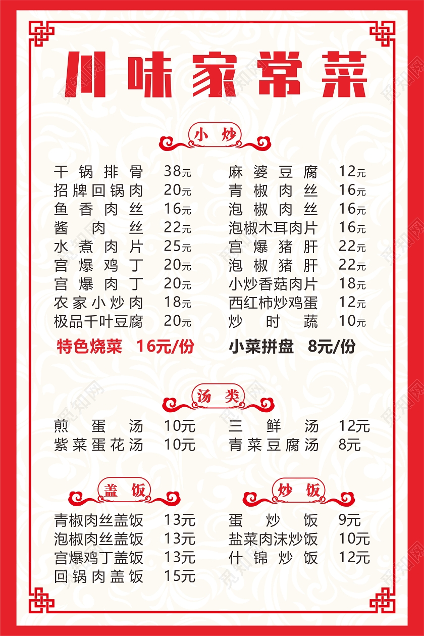 红色几何复古花纹川味家常菜N烧烤菜单