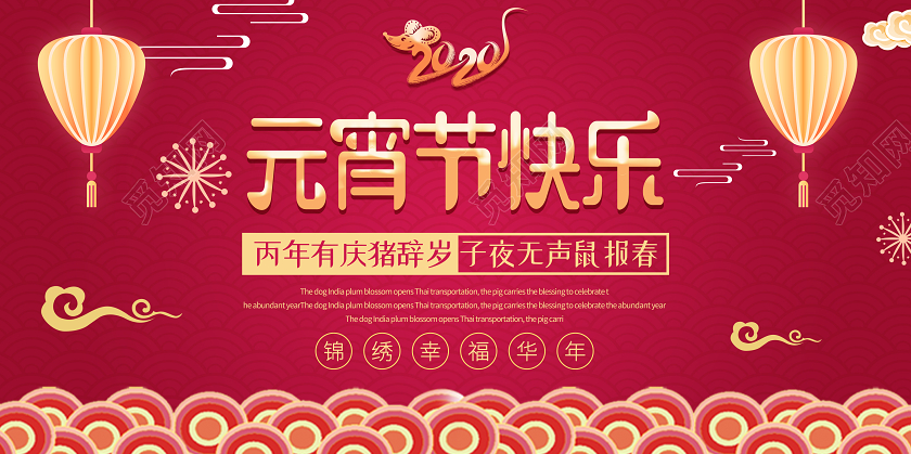 红色喜庆2020鼠年元宵节快乐展板元宵节展板