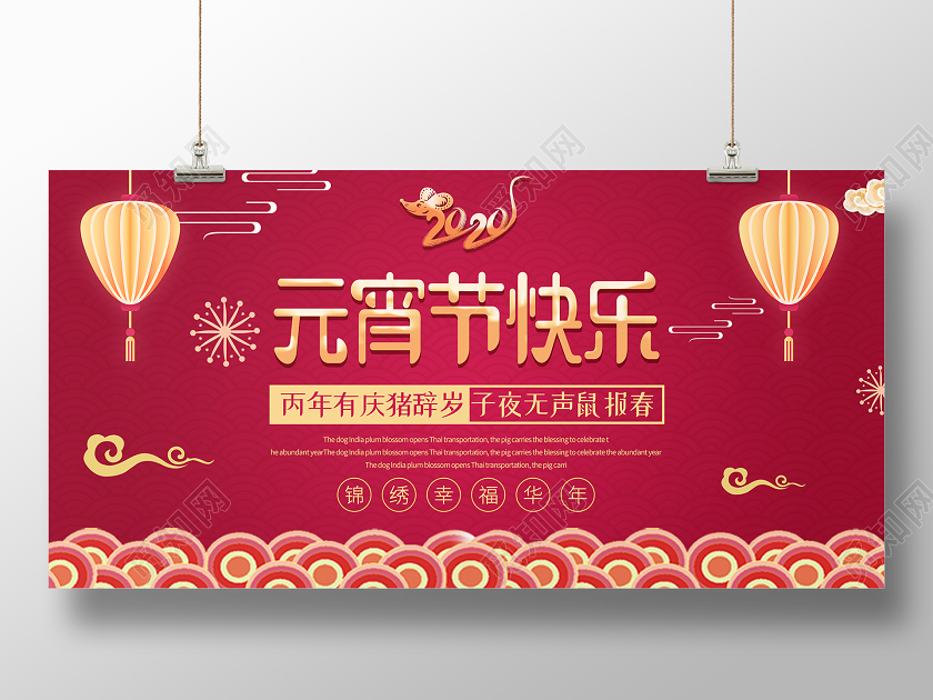 红色喜庆2020鼠年元宵节快乐展板元宵节展板