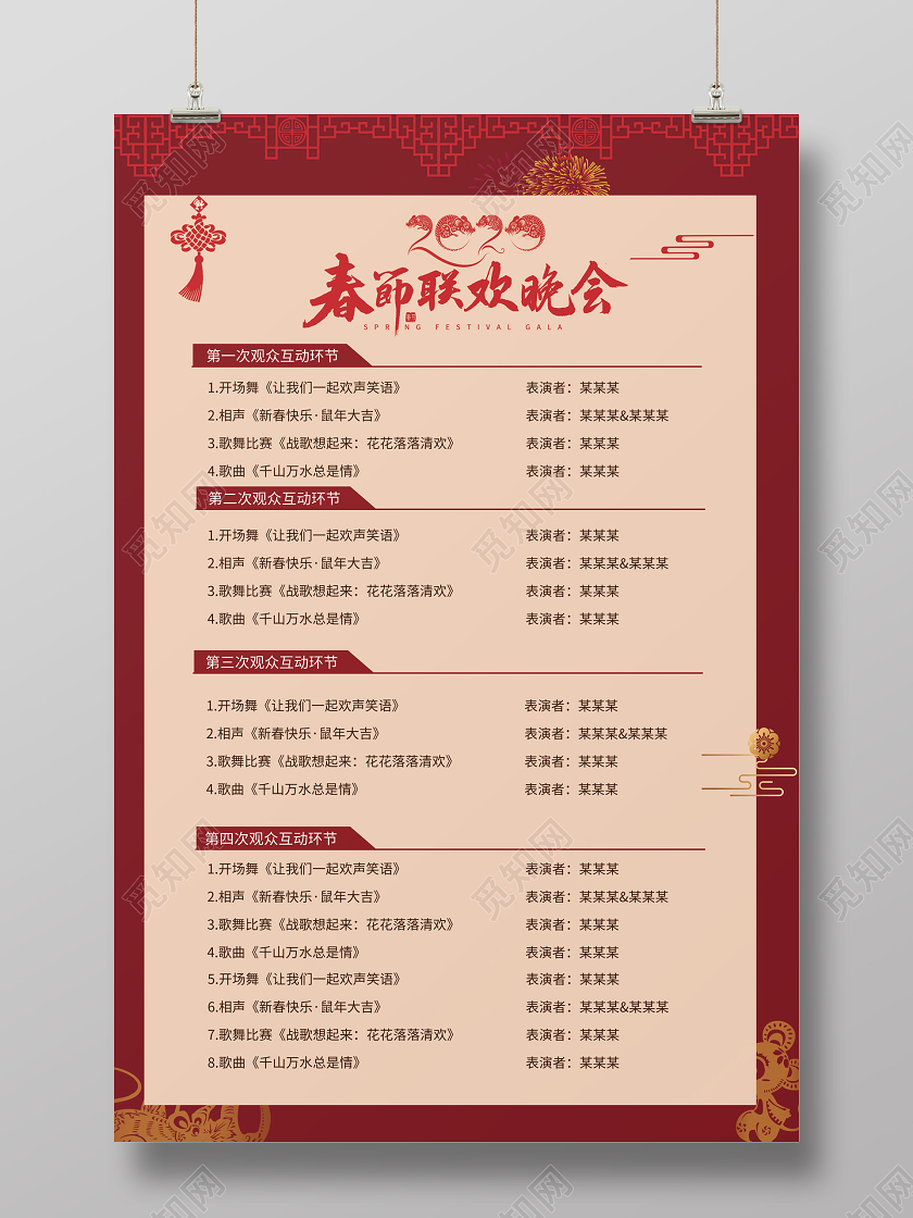 红色新年春节联欢晚会年会节目单海报