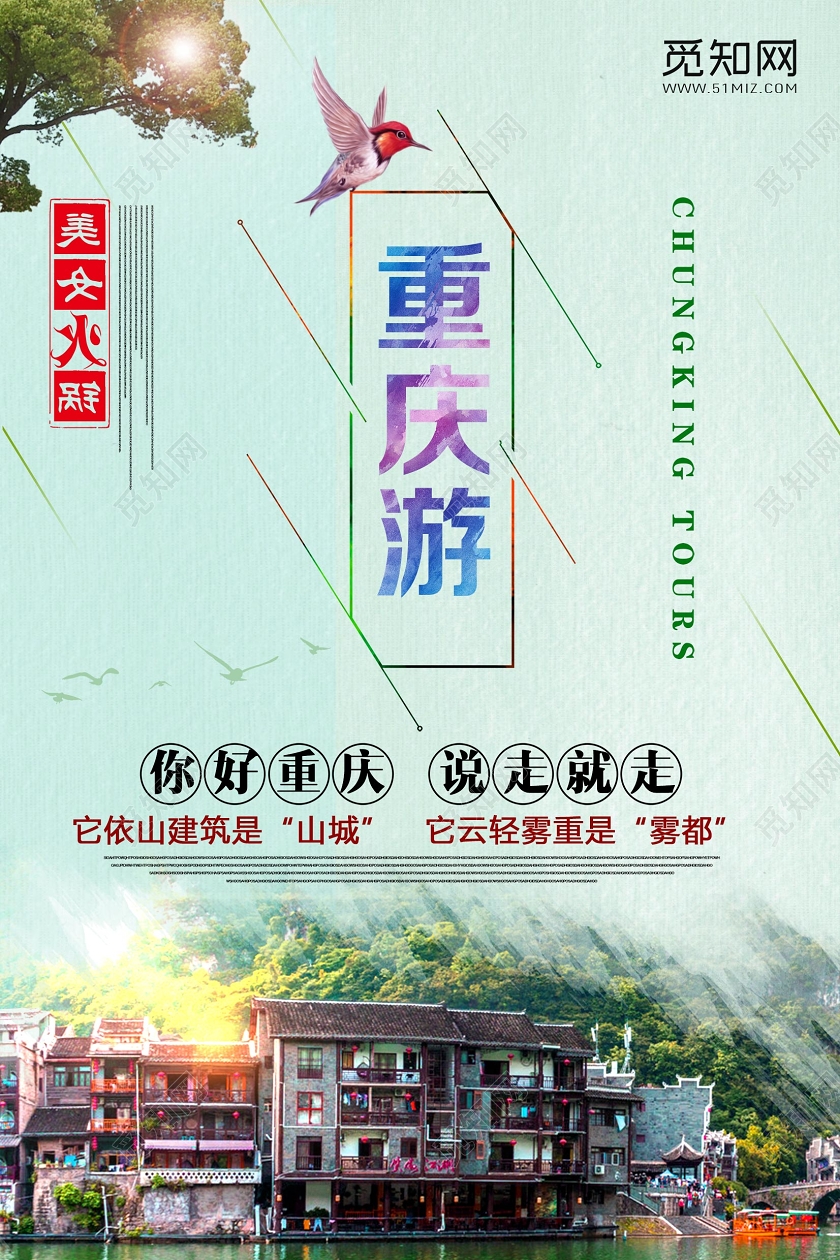浅色经典重庆重庆游宣传海报