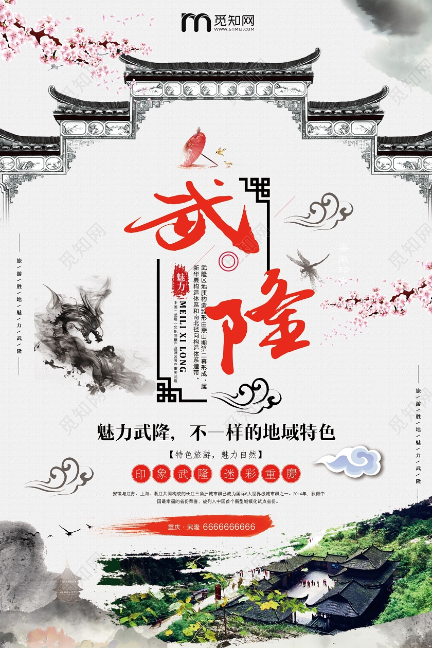 浅色重庆武隆旅游宣传海报