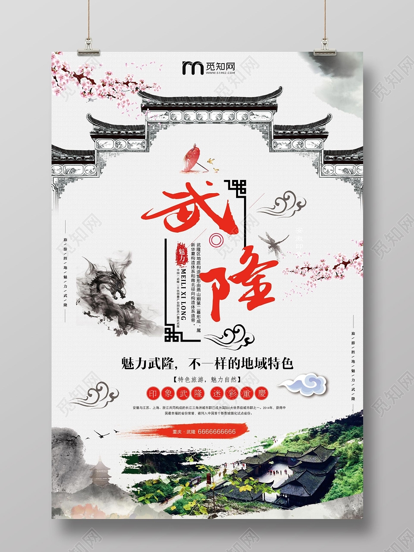 浅色重庆武隆旅游宣传海报
