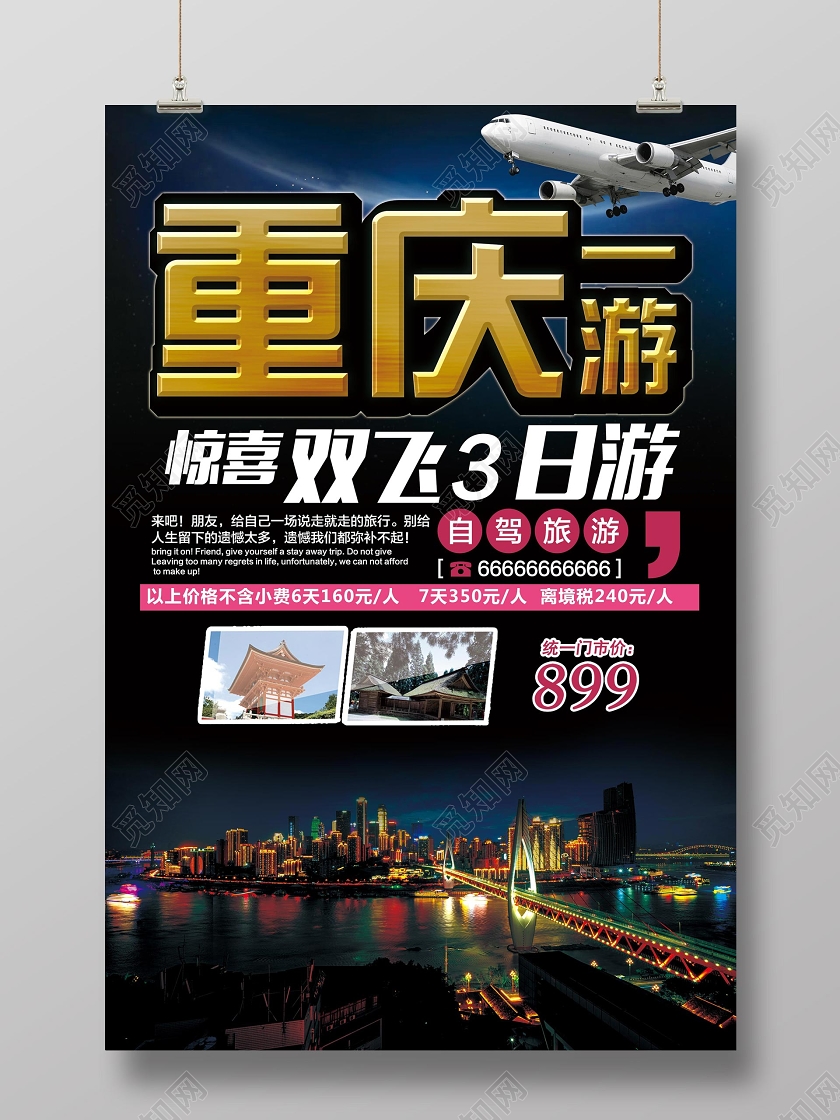深色经典重庆重庆一游宣传海报