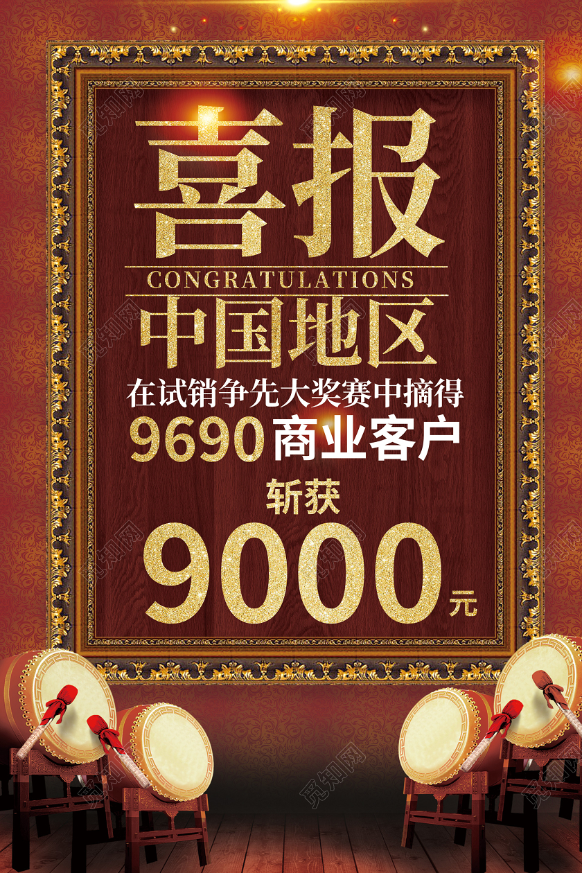 大字报欧式画框喜报销售业绩客户海报