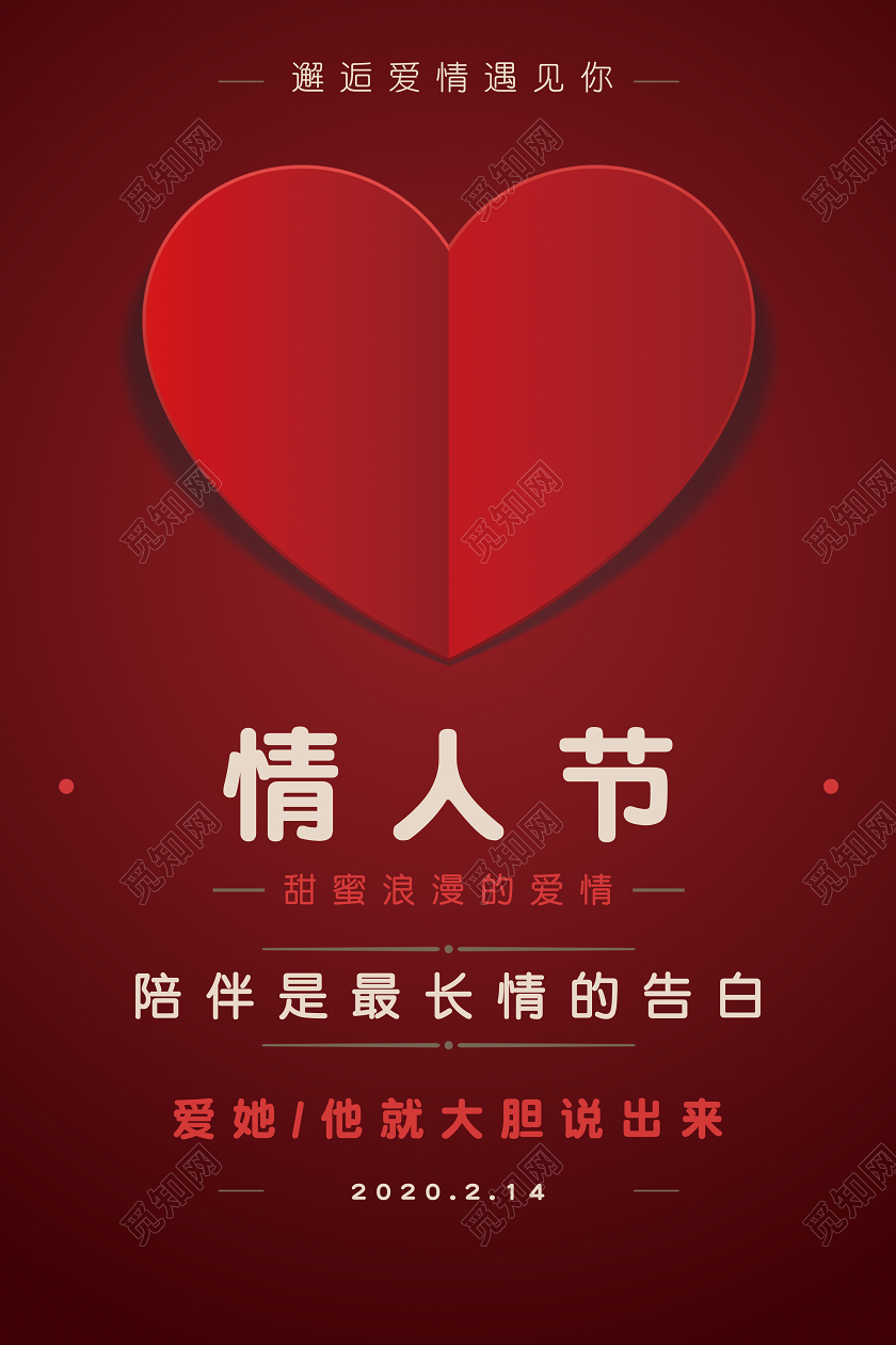 红色214情人节海报告白展板情侣心形