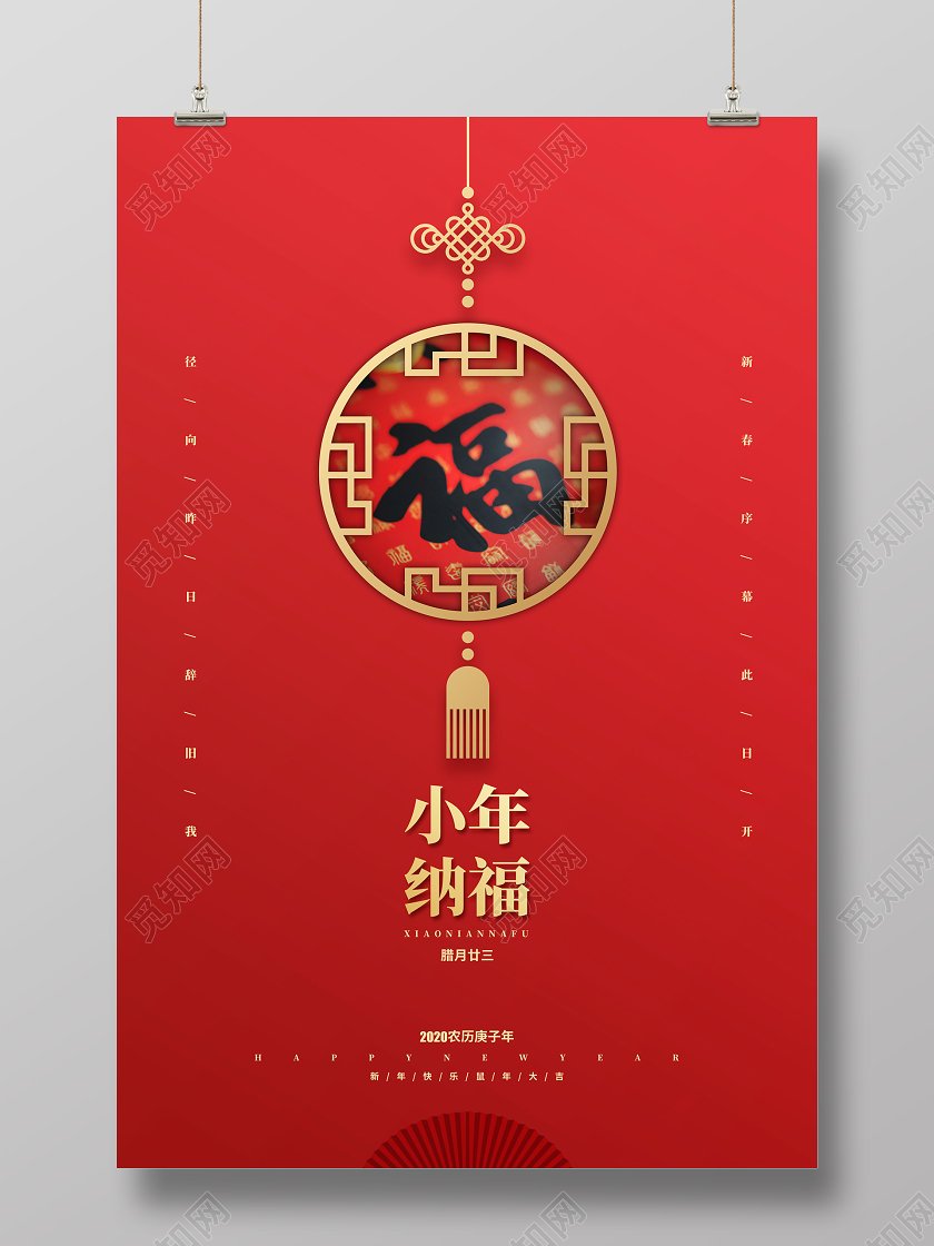 红色喜庆2020小年鼠年新年宣传海报设计