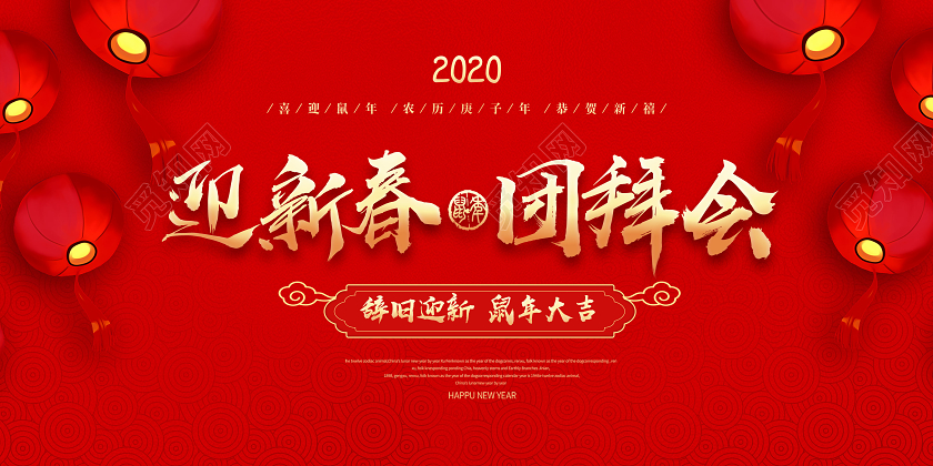 迎新春团拜会2020年鼠年红色简洁展板