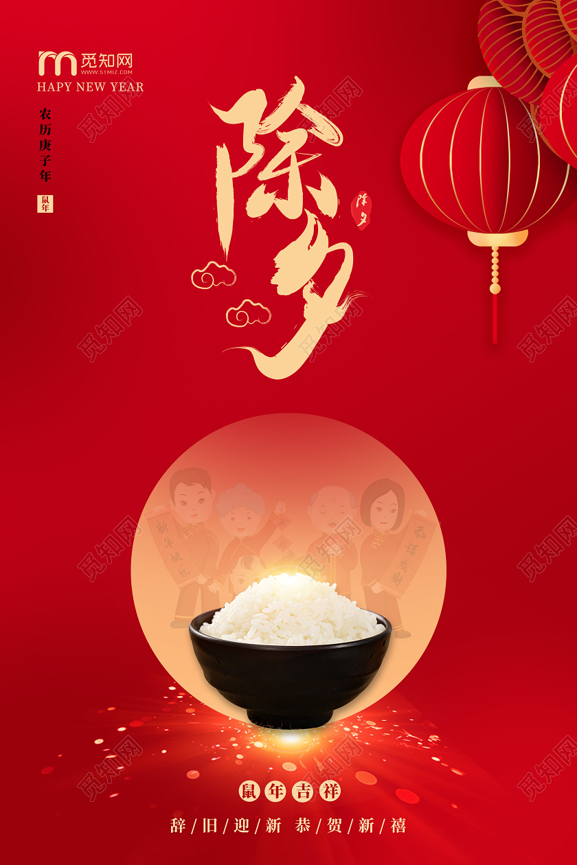 红色创意2020鼠年新年企业除夕宣传海报