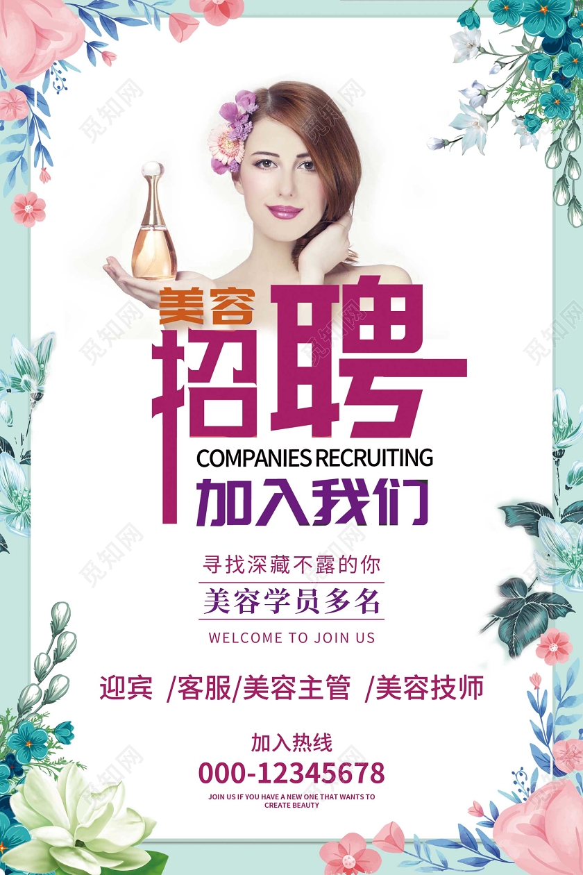 绿色小清新美容招聘海报