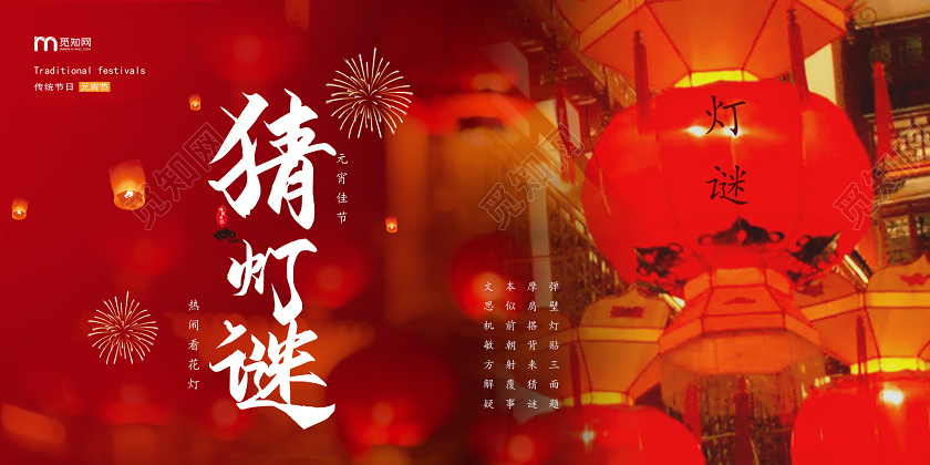 红色中国风创意元宵节猜灯谜单面展板