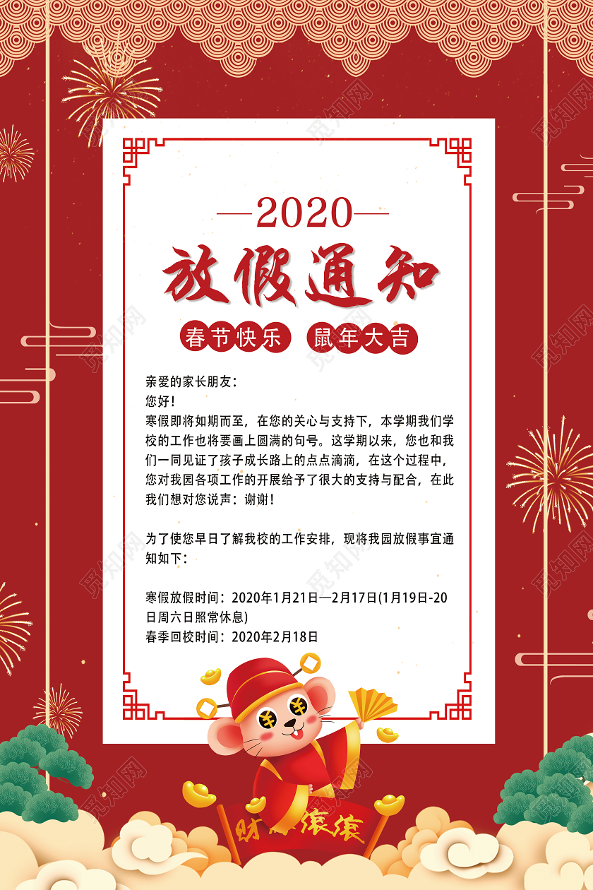 红色喜庆2020放假通知寒假放假通知春节放假通知海报