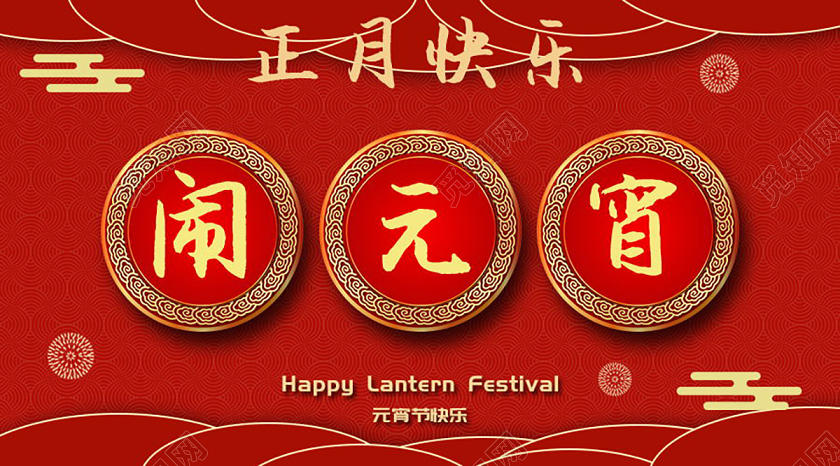 喜庆中国风正月十五元宵节微信首图头图