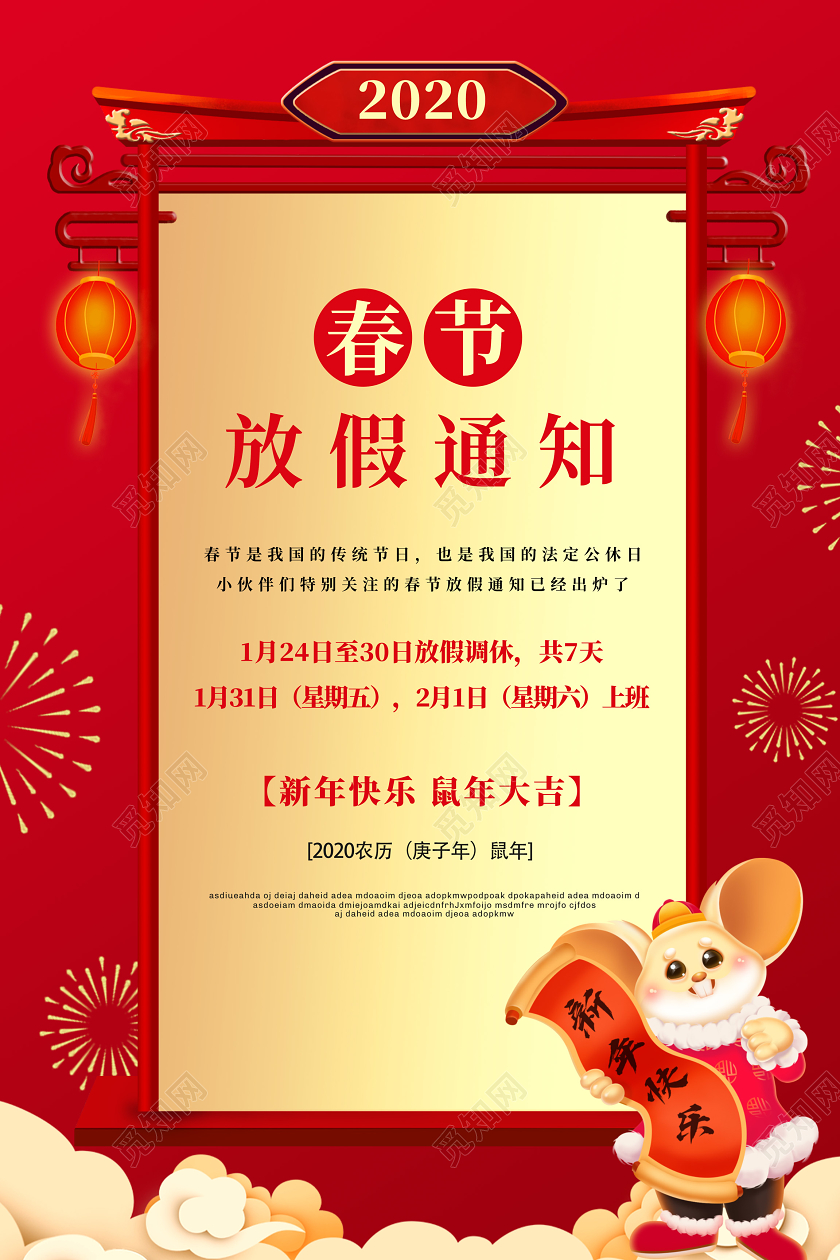 红色喜庆2020鼠年新年企业春节放假通知海报